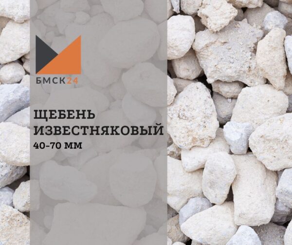 Щебень известняковый 40-70 мм